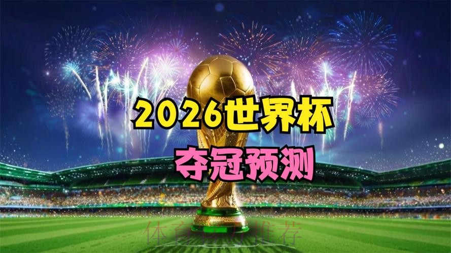 2026世界杯滚球网页版热门